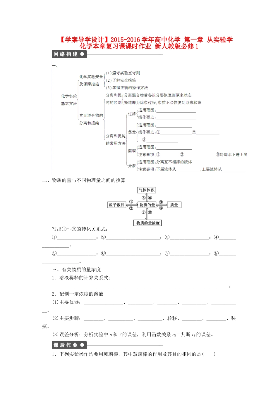 高中化学 第一章 从实验学化学本章复习课课时作业 新人教版必修1-新人教版高一必修1化学试题_第1页