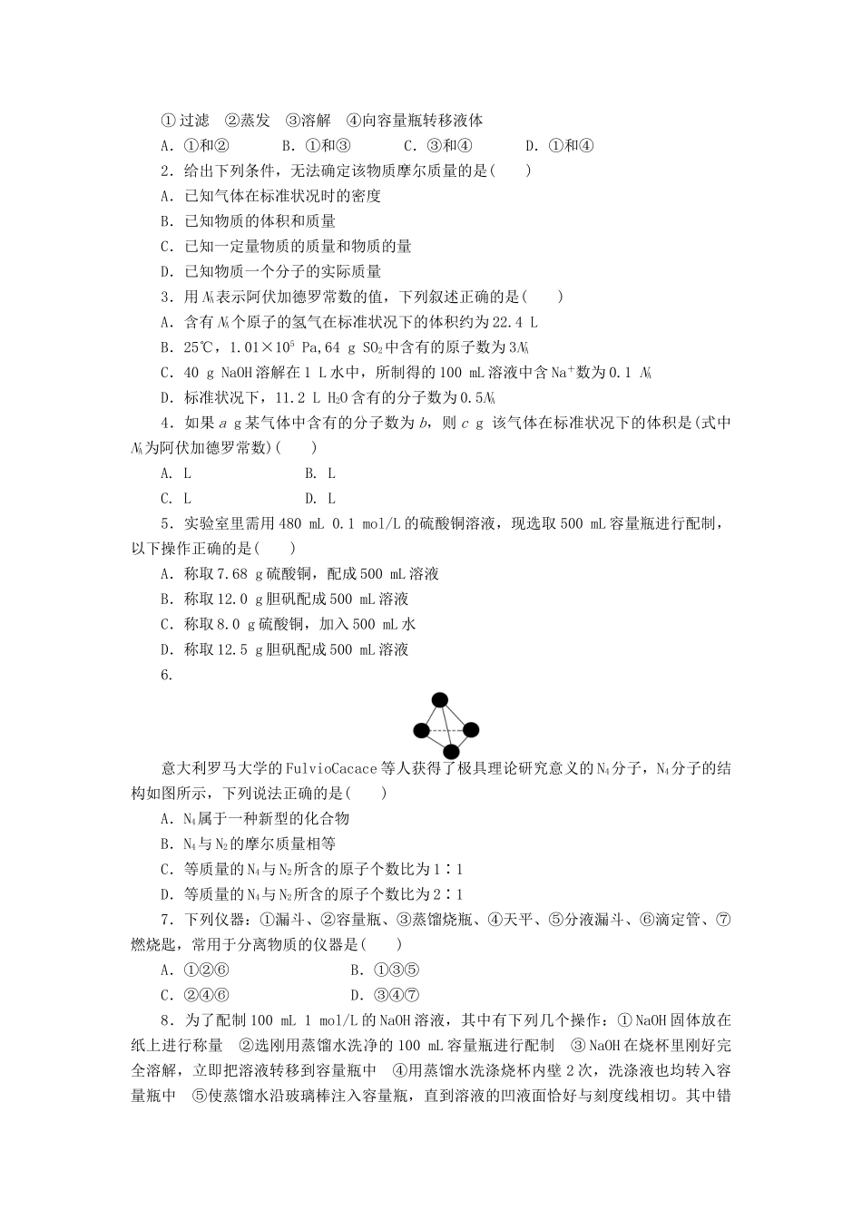 高中化学 第一章 从实验学化学本章复习课课时作业 新人教版必修1-新人教版高一必修1化学试题_第2页