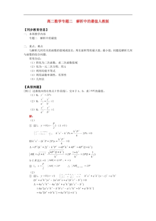 高二数学专题二  解析中的最值人教版