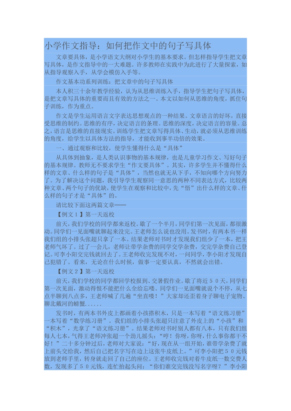 小学作文指导：如何把作文中的句子写具体_第1页