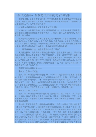 小学作文指导：如何把作文中的句子写具体