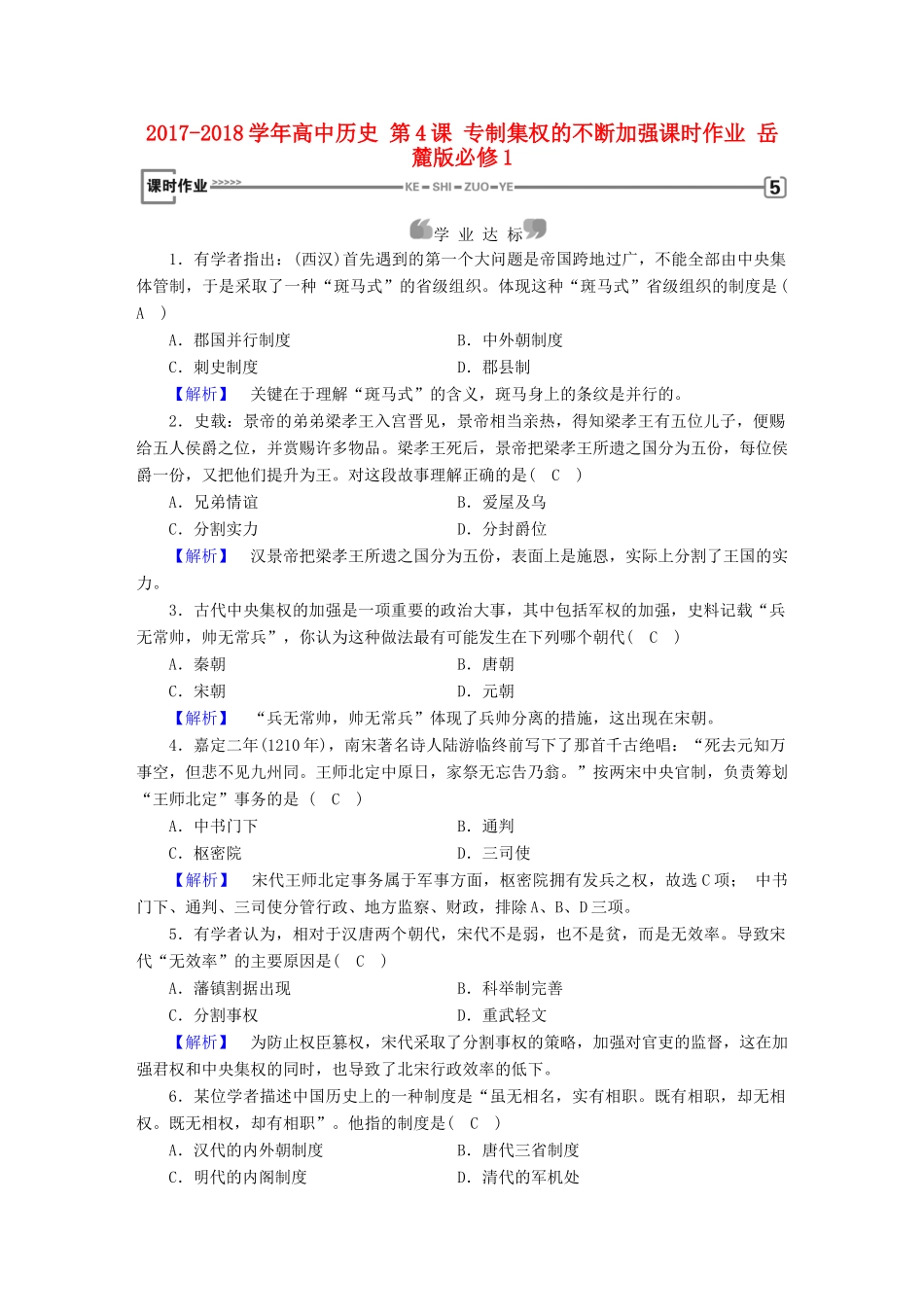 高中历史 第4课 专制集权的不断加强课时作业 岳麓版必修1-岳麓版高一必修1历史试题_第1页