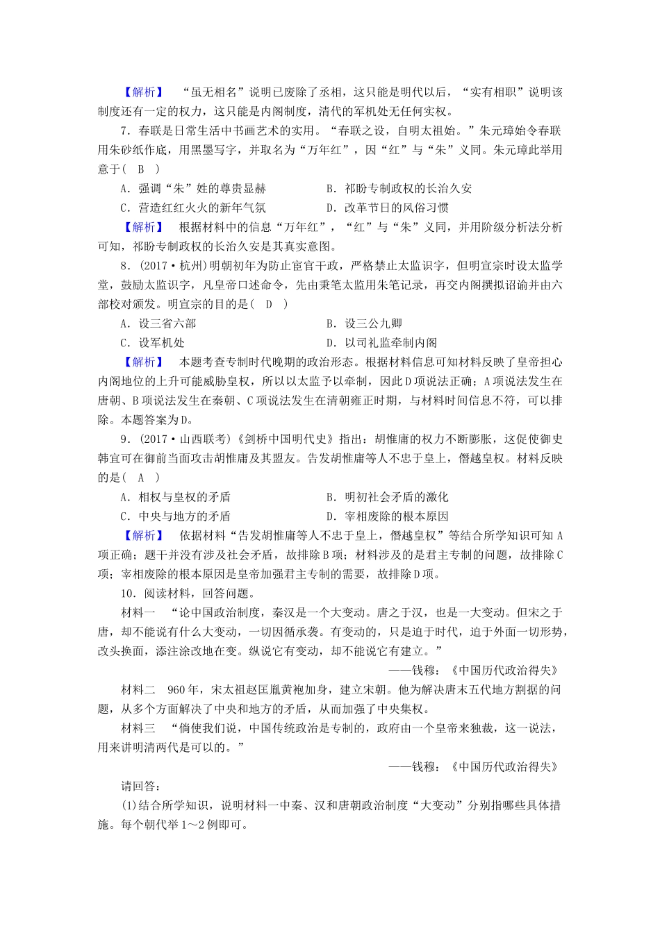 高中历史 第4课 专制集权的不断加强课时作业 岳麓版必修1-岳麓版高一必修1历史试题_第2页