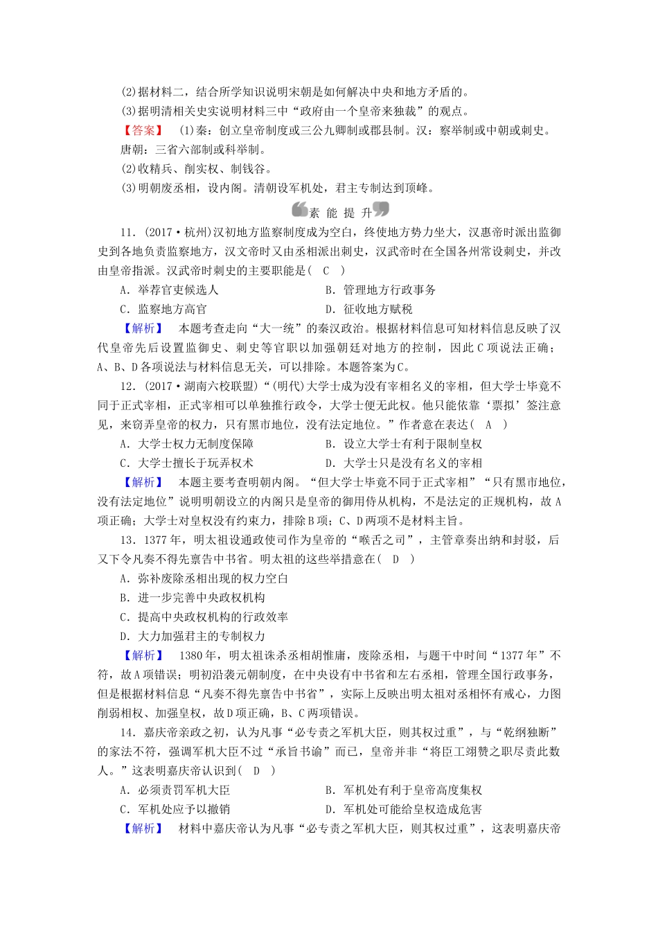 高中历史 第4课 专制集权的不断加强课时作业 岳麓版必修1-岳麓版高一必修1历史试题_第3页