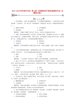 高中历史 第4课 专制集权的不断加强课时作业 岳麓版必修1-岳麓版高一必修1历史试题