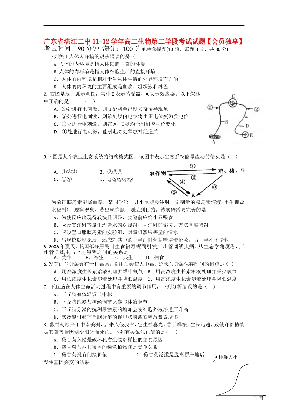 广东省湛江二中11-12学年高二生物第二学段考试试题【会员独享】_第1页