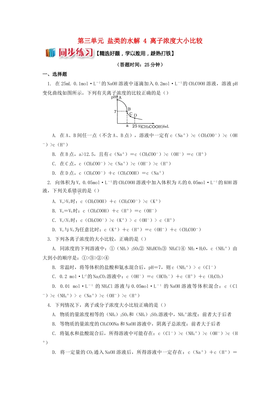 高中化学 专题3 溶液中的离子反应 第三单元 盐类的水解 4 离子浓度大小比较同步练习 苏教版选修4-苏教版高一选修4化学试题_第1页