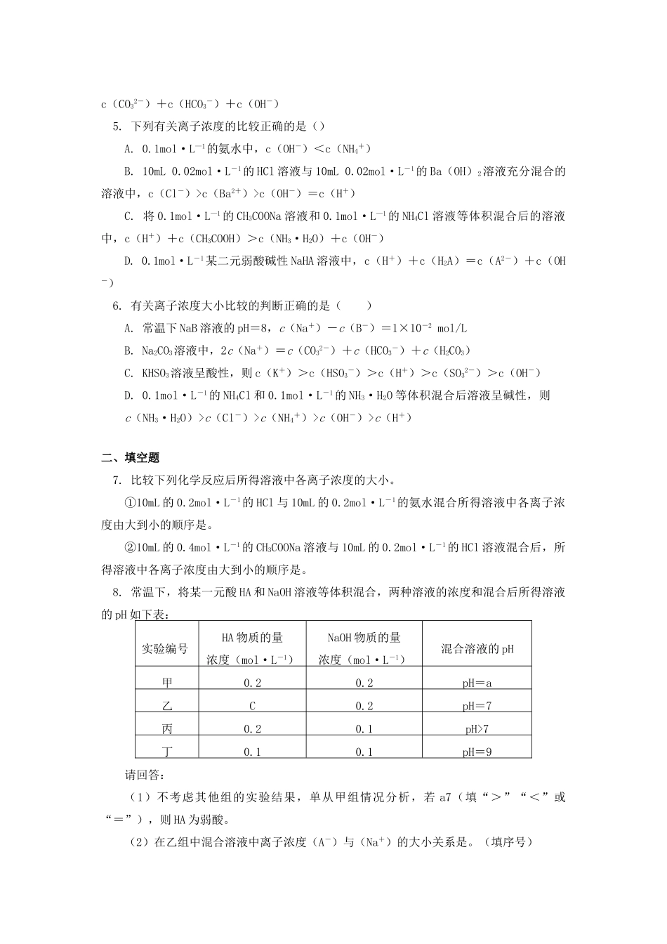 高中化学 专题3 溶液中的离子反应 第三单元 盐类的水解 4 离子浓度大小比较同步练习 苏教版选修4-苏教版高一选修4化学试题_第2页