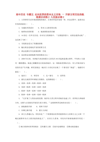 高中历史 专题五 走向世界的资本主义市场 一 开辟文明交往的航线课后训练2 人民版必修2-人民版高一必修2历史试题