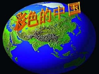 (演唱)彩色的中国