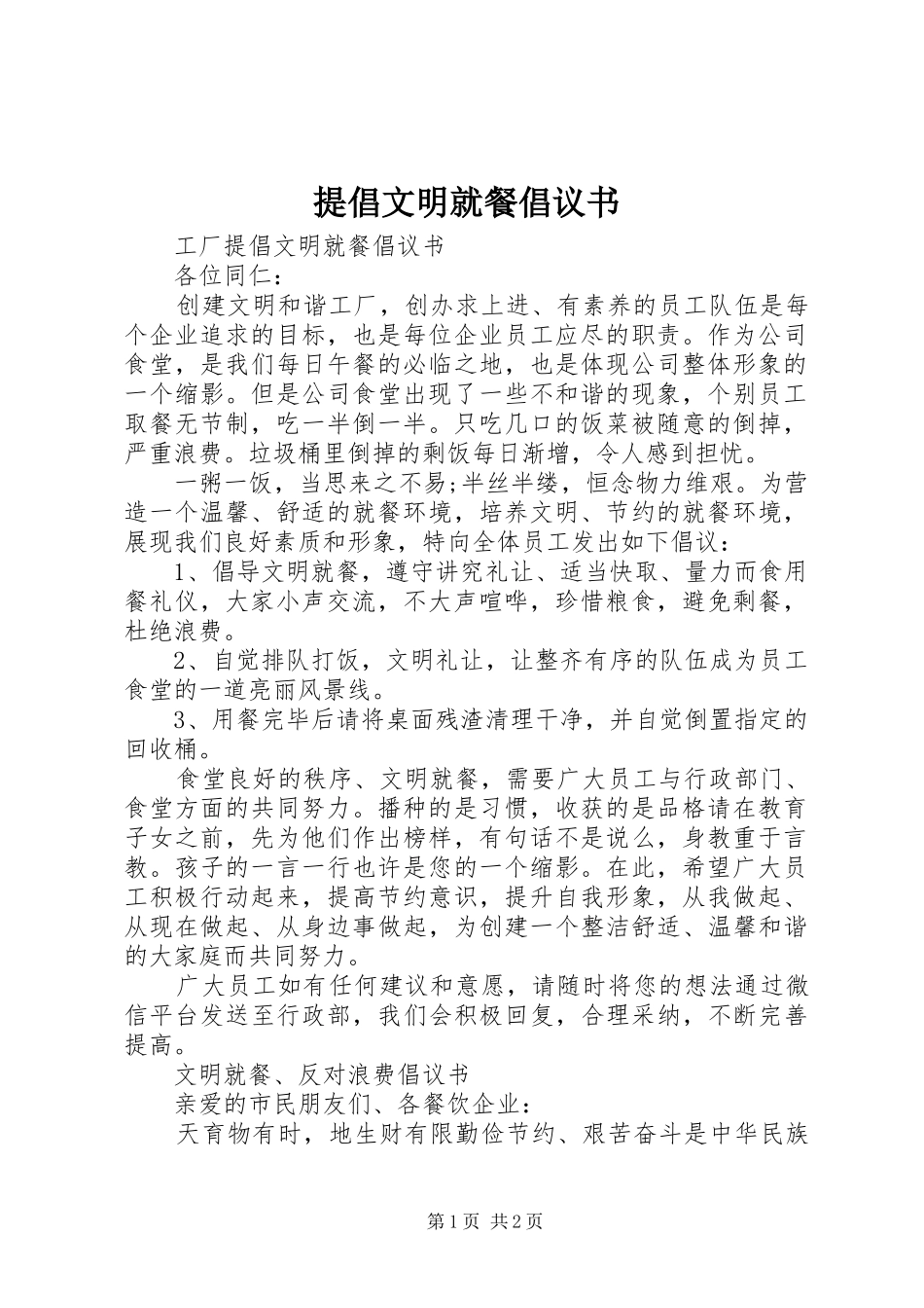 提倡文明就餐倡议书_第1页