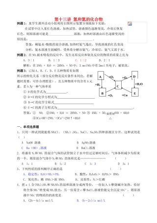 湖南省华鑫高中高一化学竞赛辅导 第十三讲 氮和氮的化合物