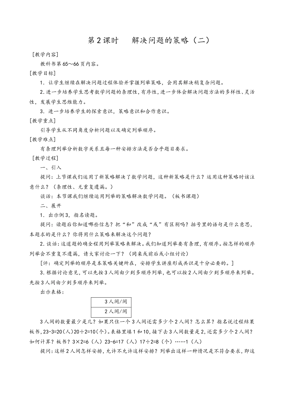 第2课时解决问题的策略(二)_第1页