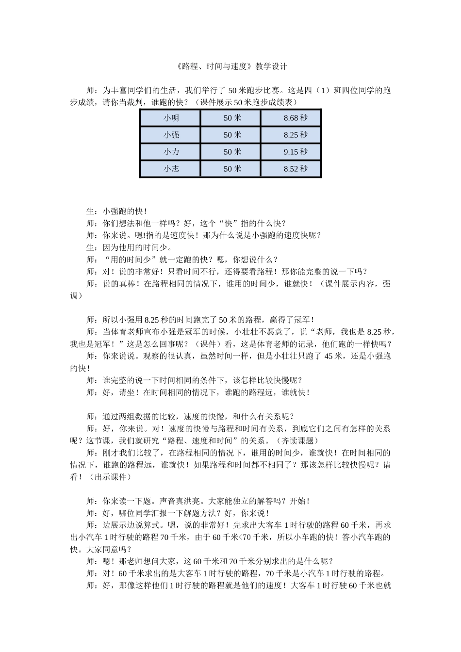 小学数学北师大2011课标版四年级《路程、速度与时间》教学设计_第1页