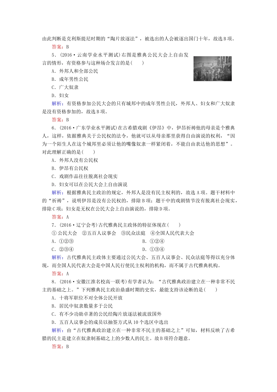 高中历史 第二单元 古代希腊罗马的政治制度 第5课 古代希腊民主政治习题 新人教版必修1-新人教版高一必修1历史试题_第2页