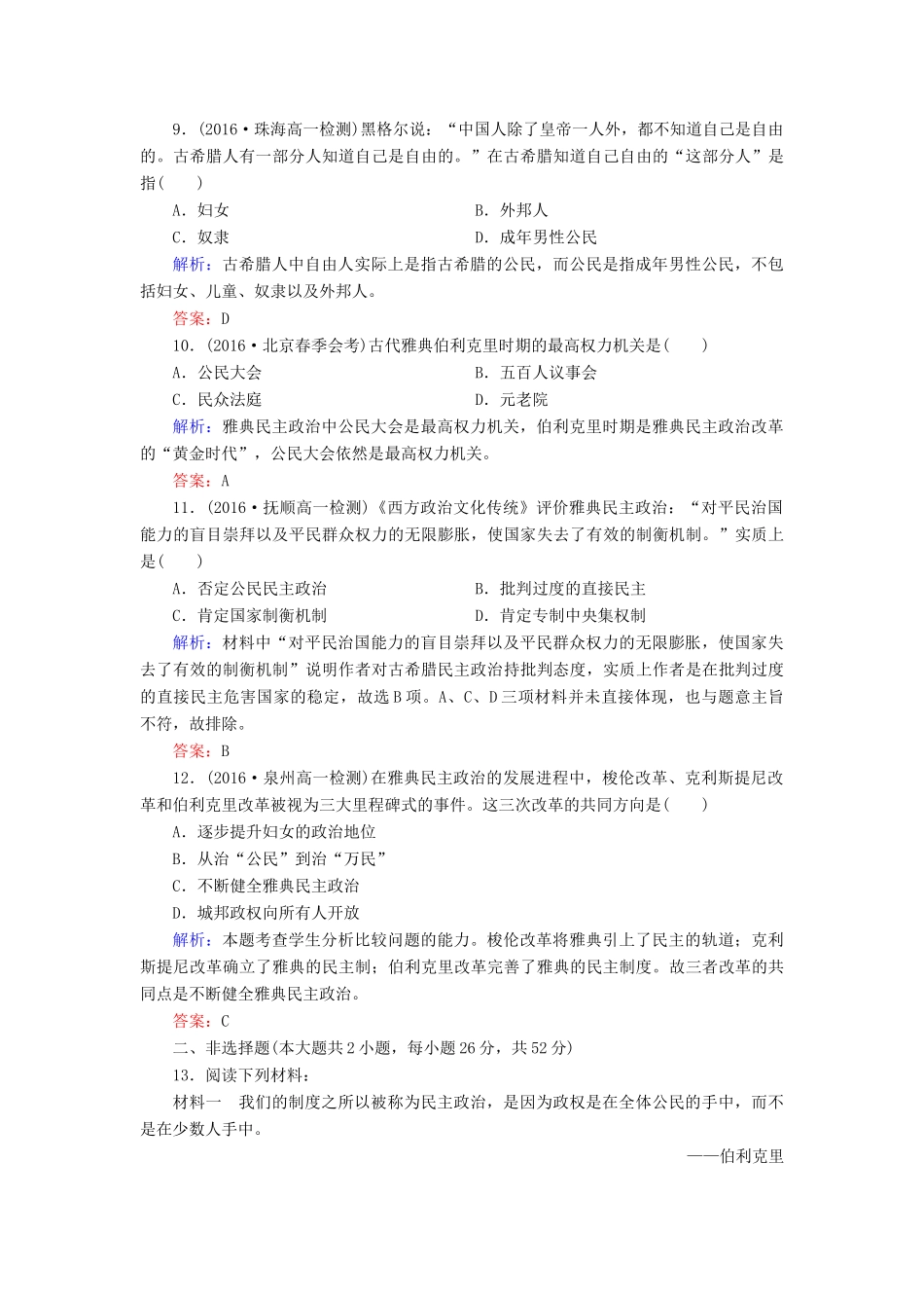 高中历史 第二单元 古代希腊罗马的政治制度 第5课 古代希腊民主政治习题 新人教版必修1-新人教版高一必修1历史试题_第3页