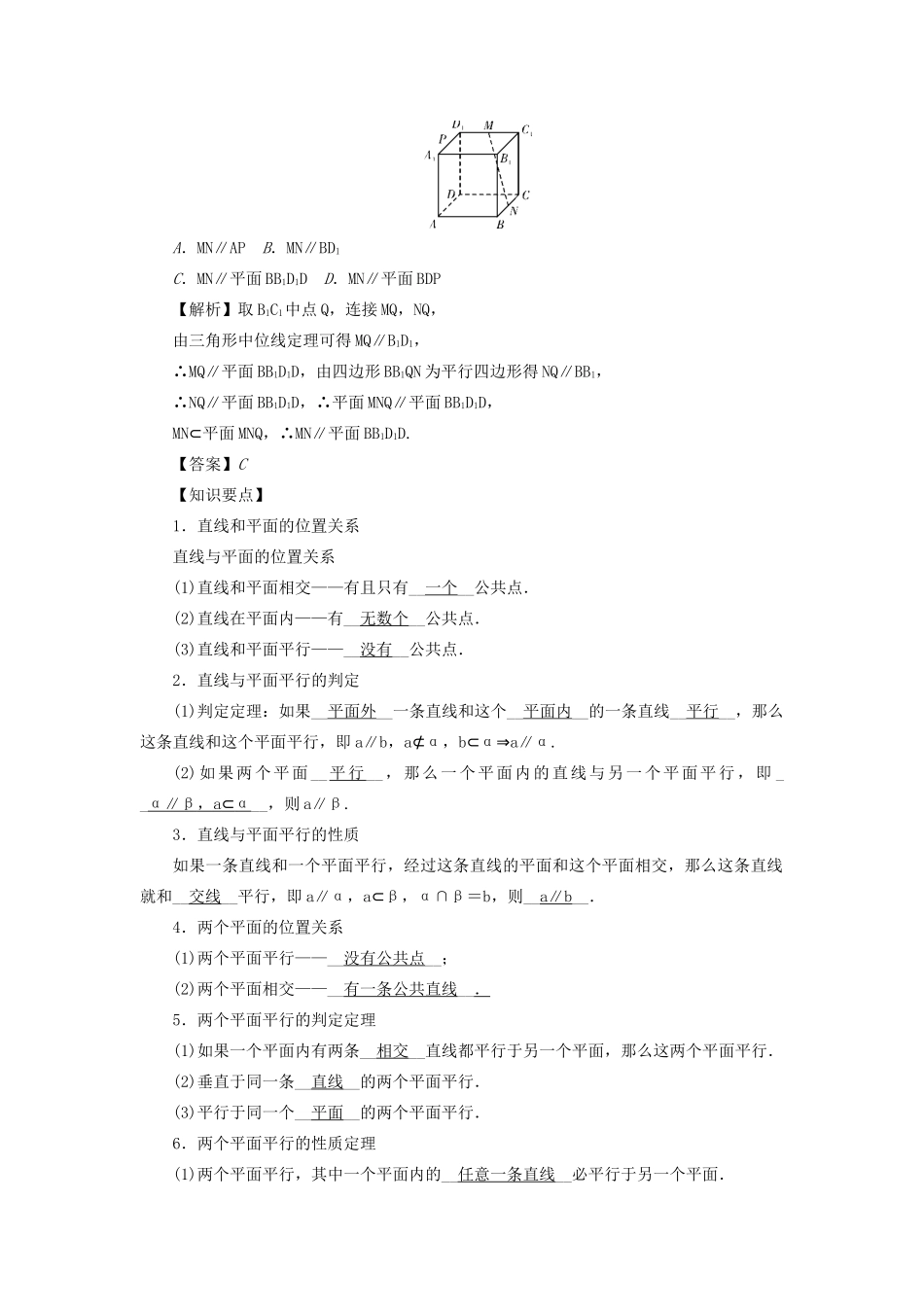 （名师导学）高考数学总复习 第九章 直线、平面、简单几何体和空间向量 第56讲 直线、平面平行的判定与性质练习 理（含解析）新人教A版-新人教A版高三全册数学试题_第3页