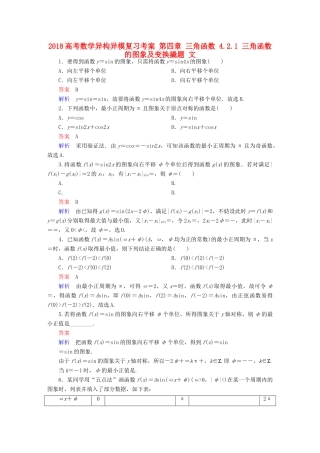 高考数学异构异模复习 第四章 三角函数 4.2.1 三角函数的图象及变换撬题 文-人教版高三全册数学试题