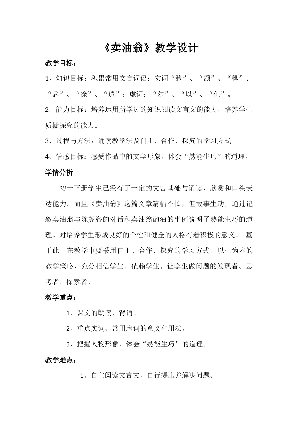 (部编)初中语文人教2011课标版七年级下册卖油翁教学设计-(8)_第1页