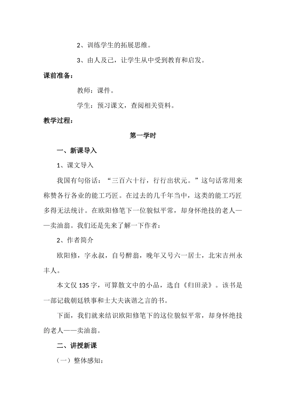 (部编)初中语文人教2011课标版七年级下册卖油翁教学设计-(8)_第2页