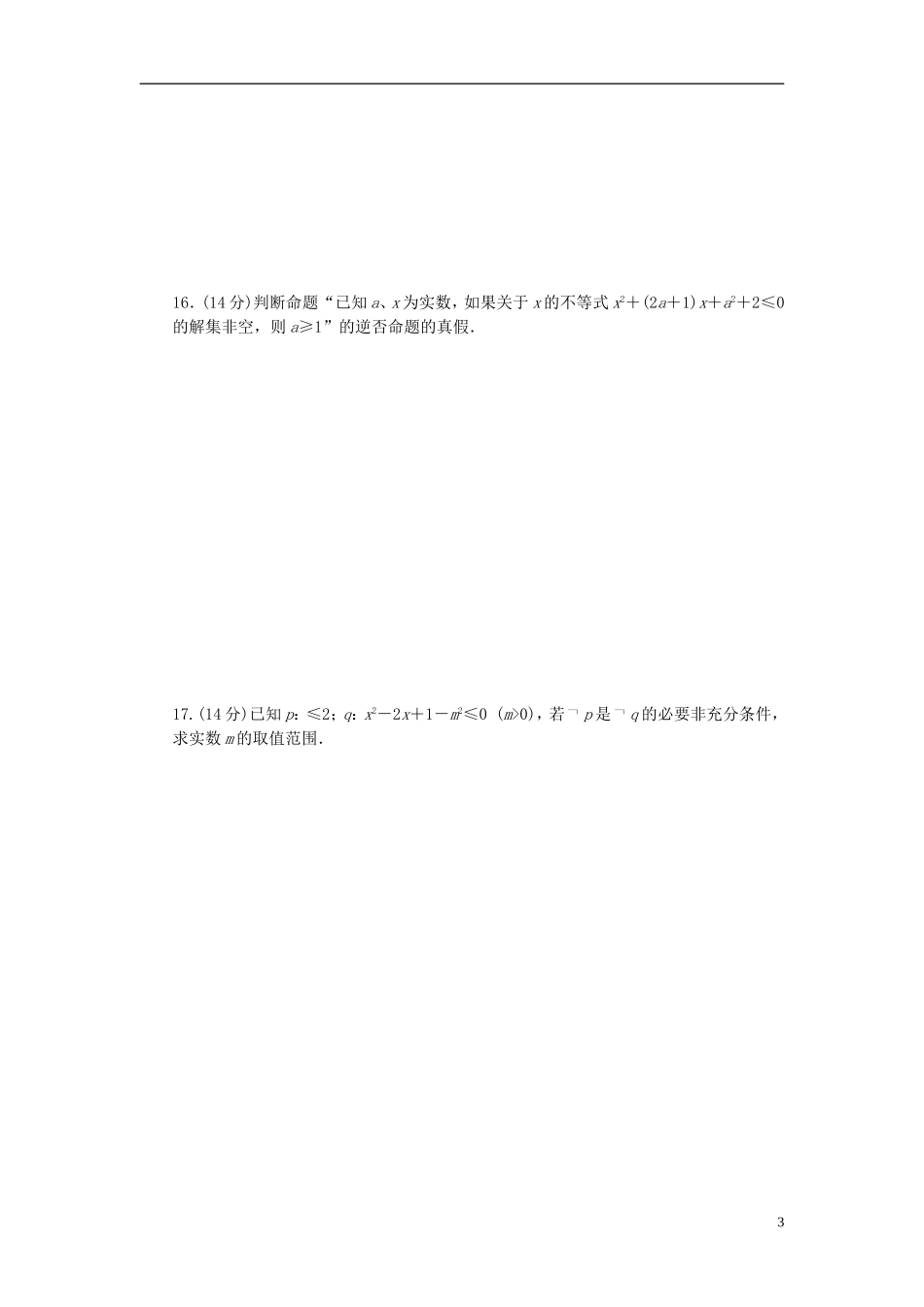 高中数学 第1章 常用逻辑用语单元检测（A卷）苏教版选修1-2-苏教版高二选修1-2数学试题_第3页