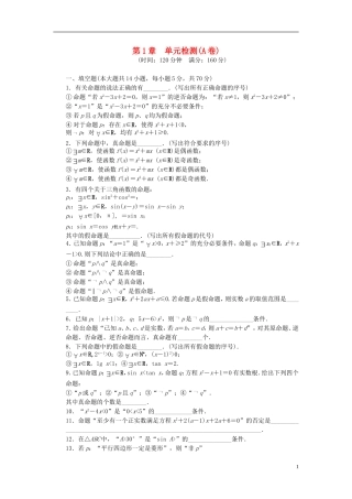 高中数学 第1章 常用逻辑用语单元检测（A卷）苏教版选修1-2-苏教版高二选修1-2数学试题