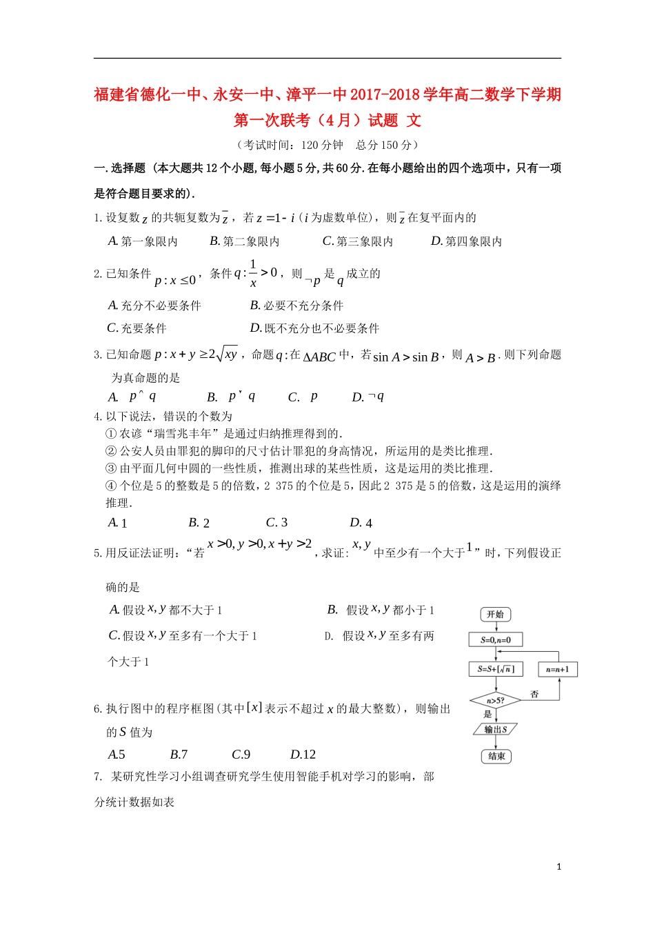 福建省德化一中、永安一中、漳平一中高二数学下学期第一次联考（4月）试题 文-人教版高二全册数学试题_第1页