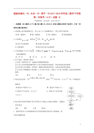 福建省德化一中、永安一中、漳平一中高二数学下学期第一次联考（4月）试题 文-人教版高二全册数学试题