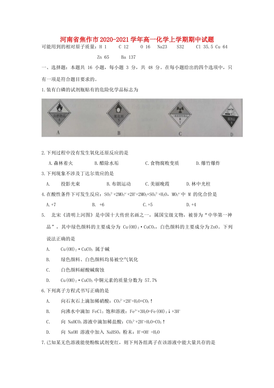 河南省焦作市高一化学上学期期中试题-人教版高一全册化学试题_第1页