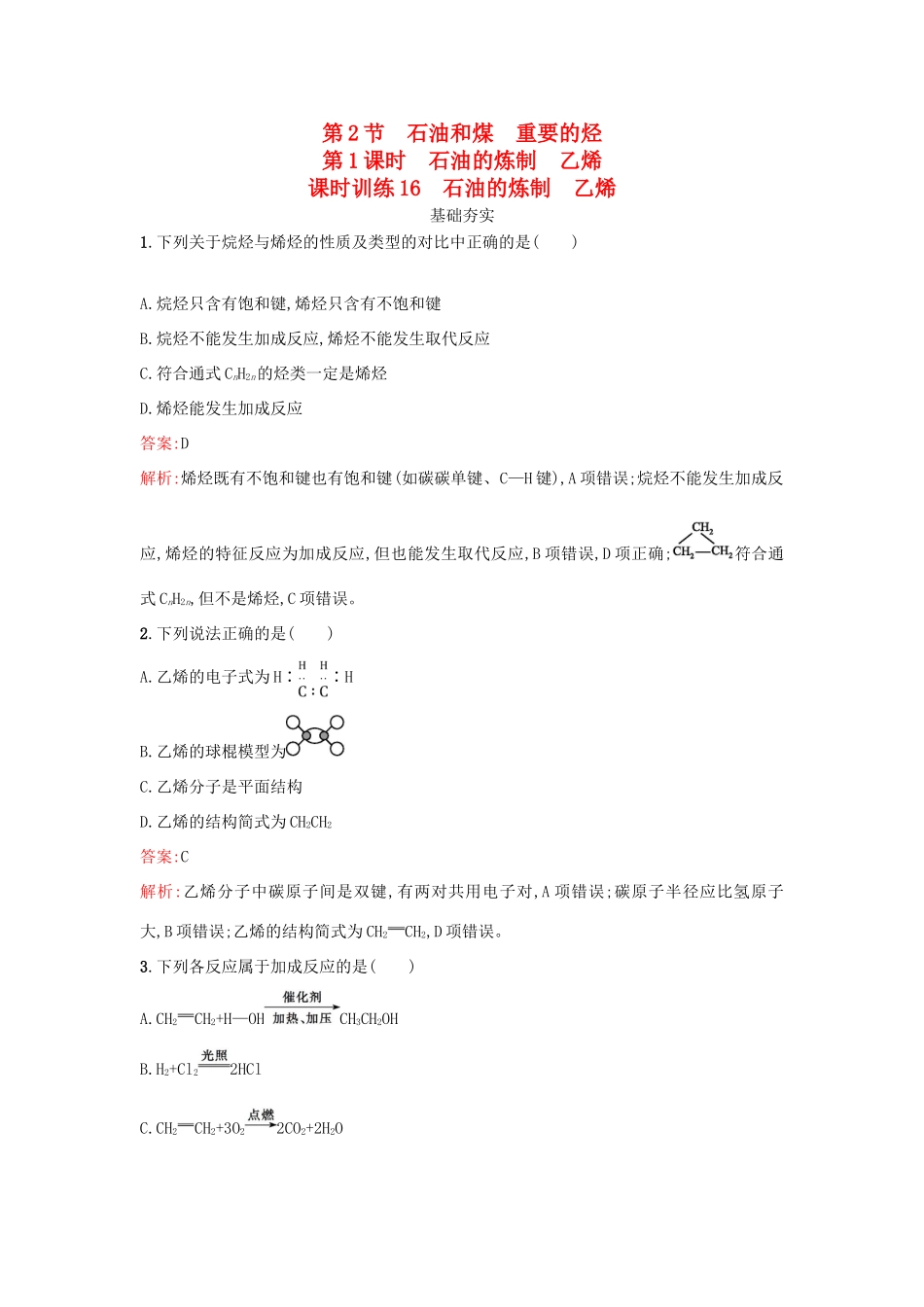 高中化学 第3章 重要的有机化合物 3.2.1 石油的炼制 乙烯课时训练 鲁科版必修2-鲁科版高一必修2化学试题_第1页