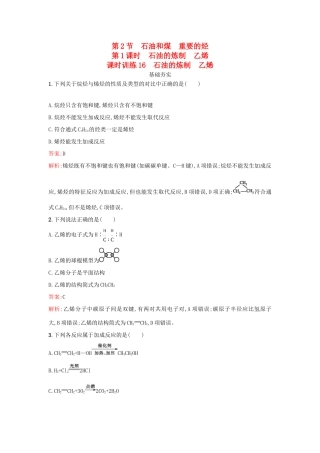 高中化学 第3章 重要的有机化合物 3.2.1 石油的炼制 乙烯课时训练 鲁科版必修2-鲁科版高一必修2化学试题