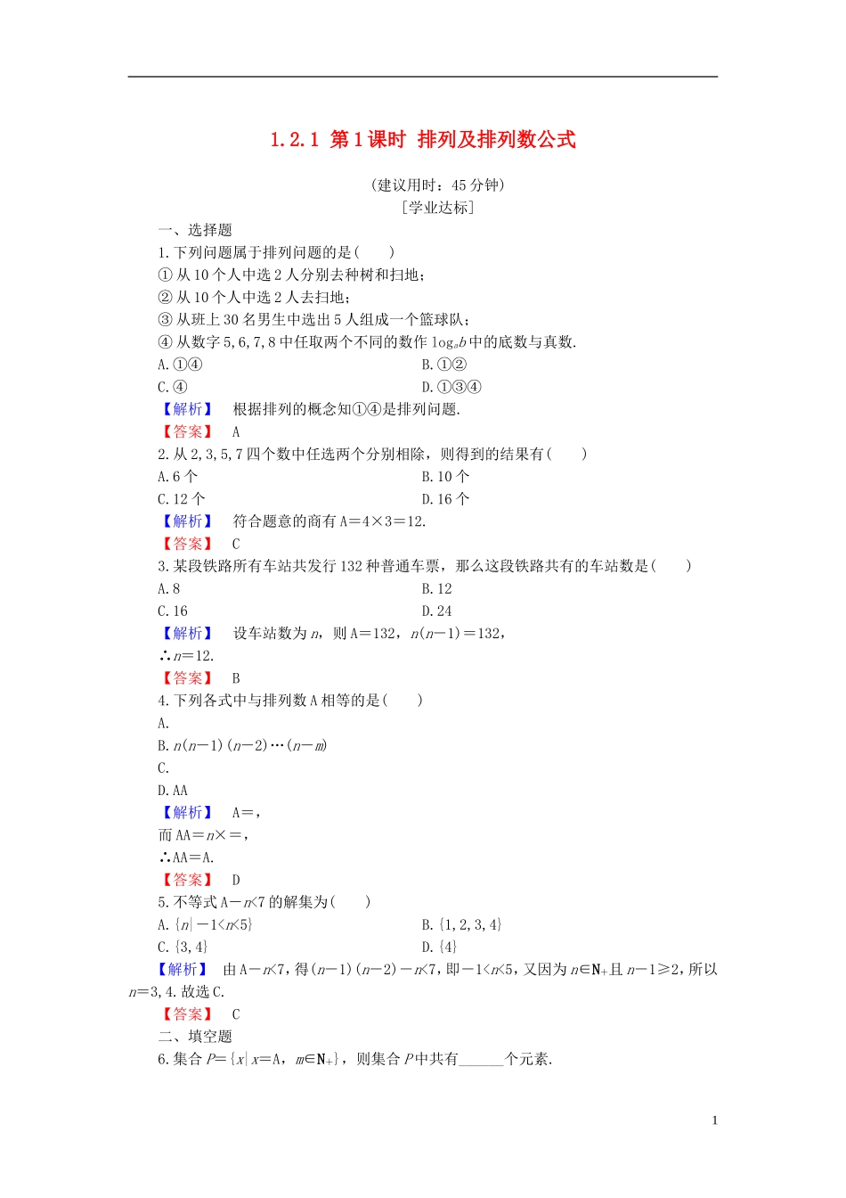高中数学 第一章 计数原理 1.2.1 第1课时 排列及排列数公式学业分层测评 新人教B版选修2-3-新人教B版高二选修2-3数学试题_第1页