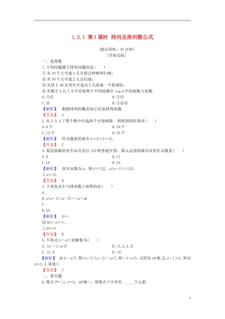 高中数学 第一章 计数原理 1.2.1 第1课时 排列及排列数公式学业分层测评 新人教B版选修2-3-新人教B版高二选修2-3数学试题
