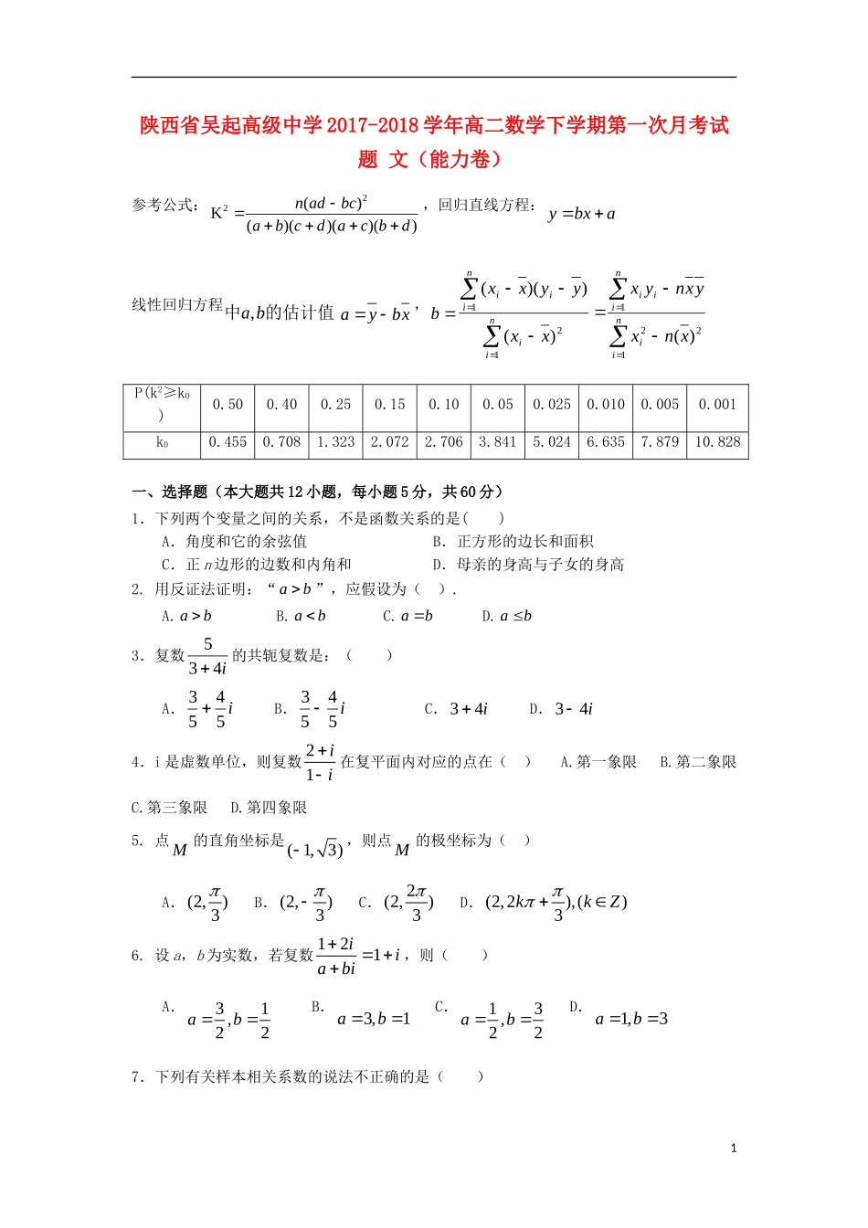 陕西省延安市吴起县高二数学下学期第一次月考试题 文（能力卷）-人教版高二全册数学试题_第1页