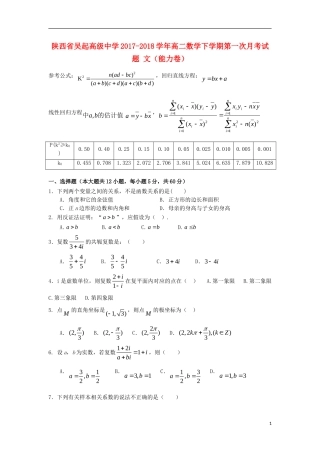 陕西省延安市吴起县高二数学下学期第一次月考试题 文（能力卷）-人教版高二全册数学试题