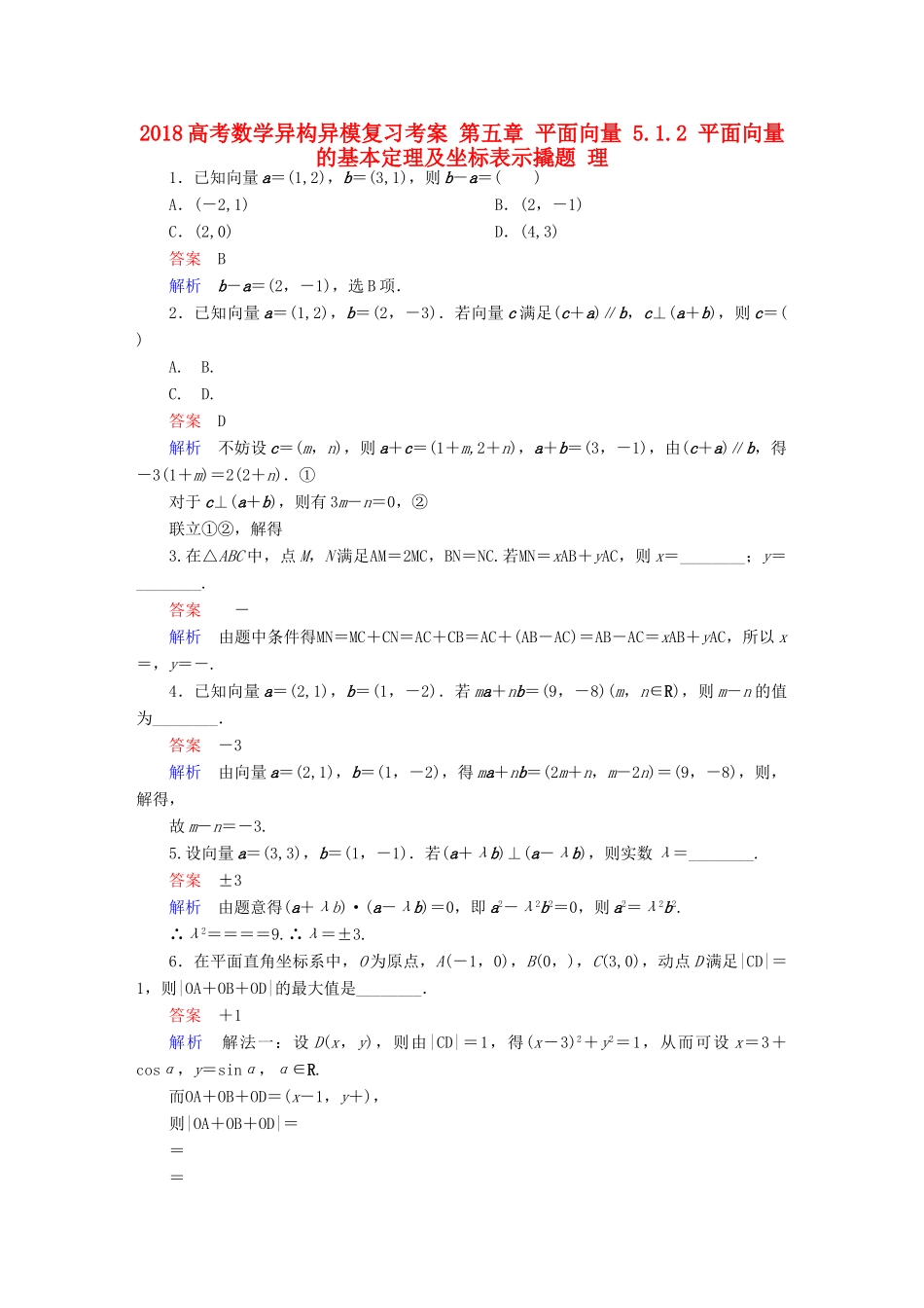 高考数学异构异模复习 第五章 平面向量 5.1.2 平面向量的基本定理及坐标表示撬题 理-人教版高三全册数学试题_第1页