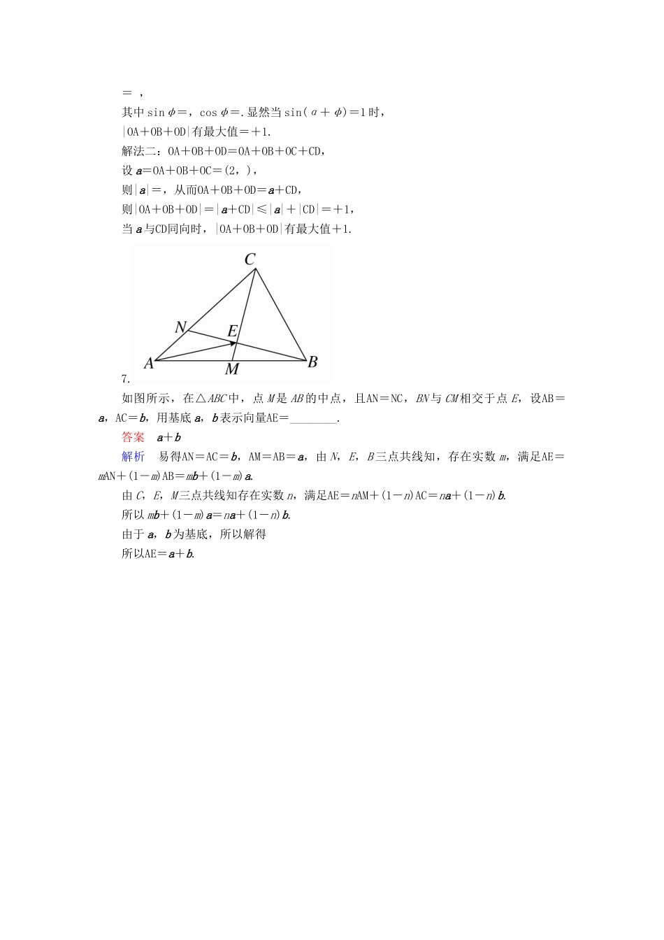高考数学异构异模复习 第五章 平面向量 5.1.2 平面向量的基本定理及坐标表示撬题 理-人教版高三全册数学试题_第2页