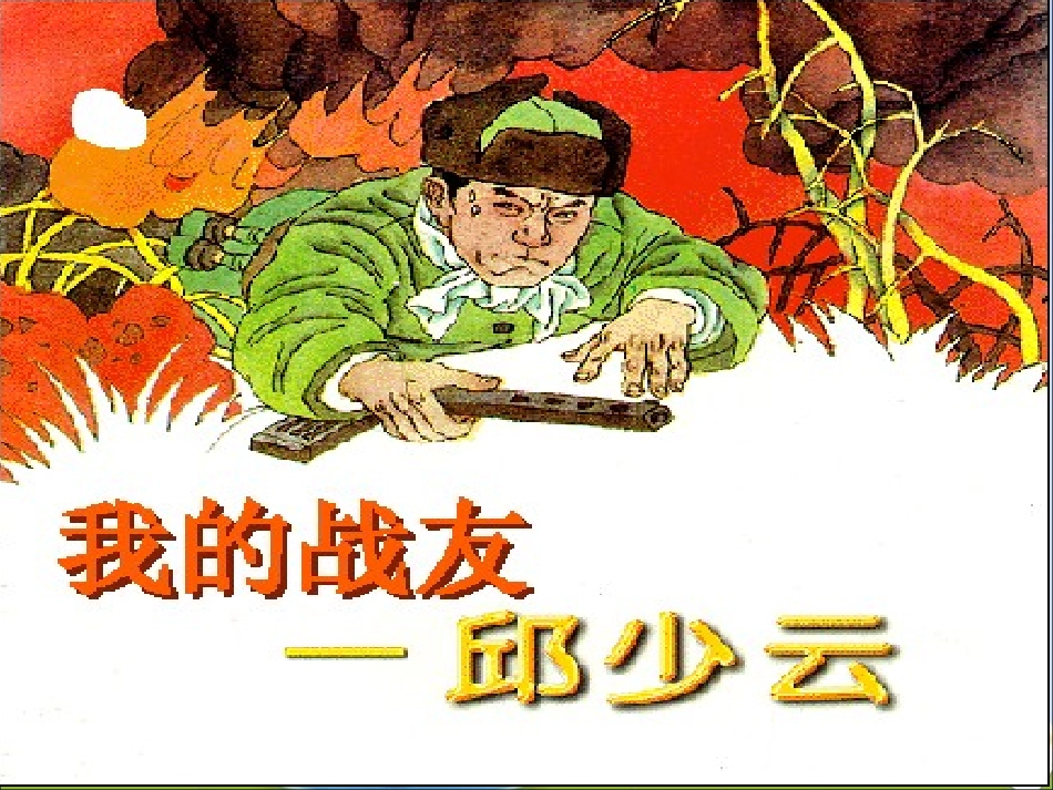 《我的战友邱少云》课件3_第1页