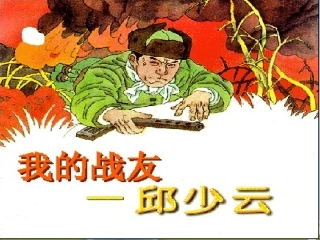 《我的战友邱少云》课件3