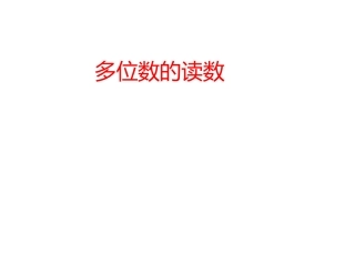 3多位数的读数