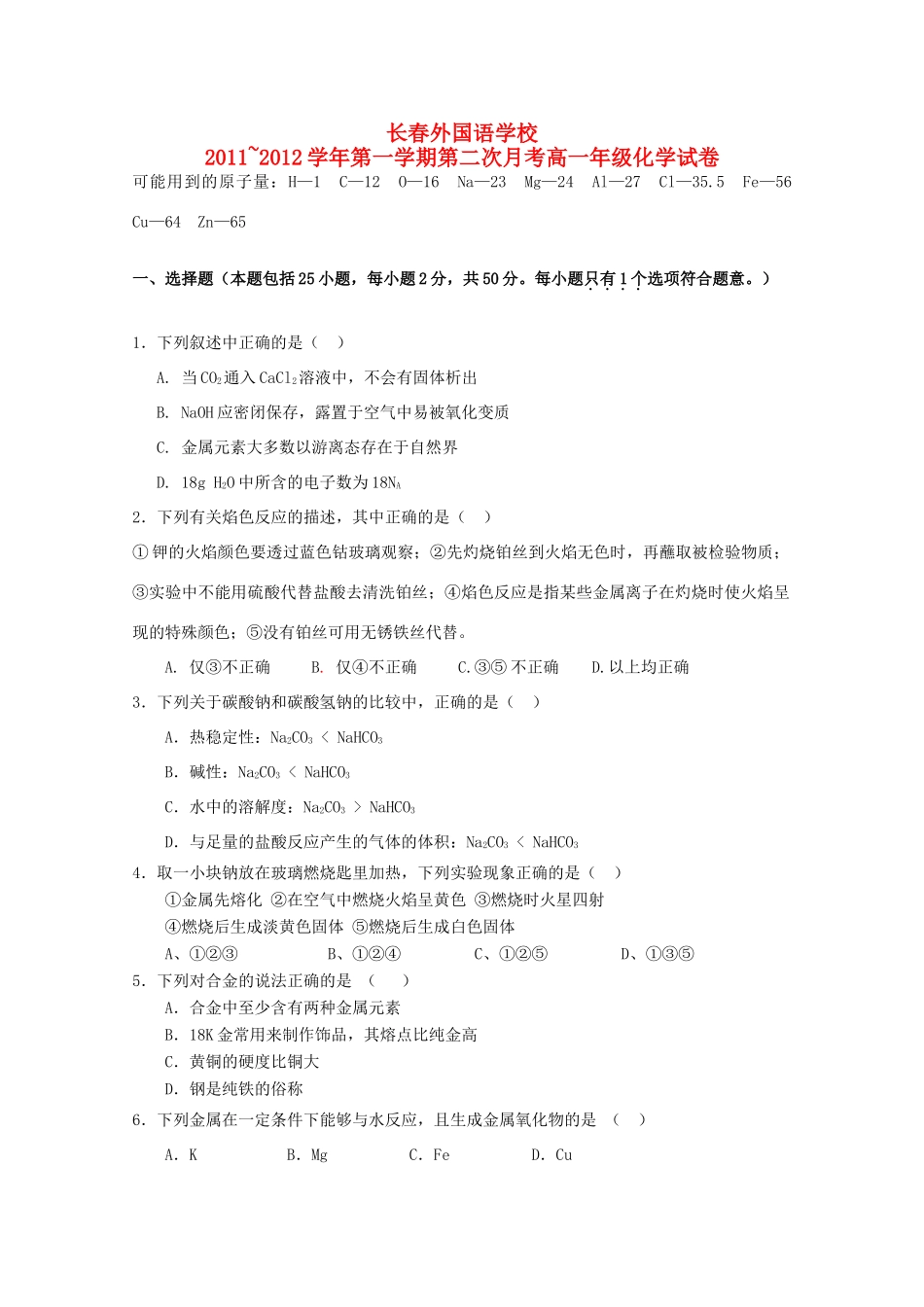 吉林省长春外国语学校11-12学年高一化学上学期第二次月考【会员独享】_第1页