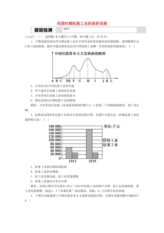 高中历史 第二单元 工业文明的崛起和对中国的冲击 第11课 民国时期民族工业的曲折发展跟踪检测（含解析）岳麓版必修2-岳麓版高一必修2历史试题