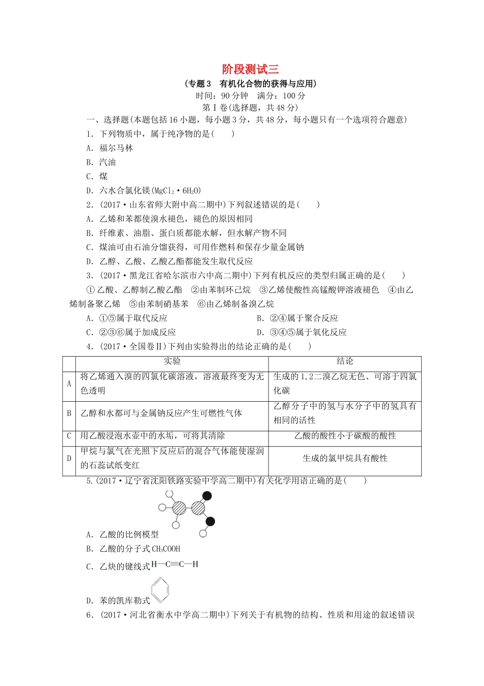 高中化学 阶段测试3（专题3 有机化合物的获得与应用）苏教版必修2-苏教版高一必修2化学试题_第1页