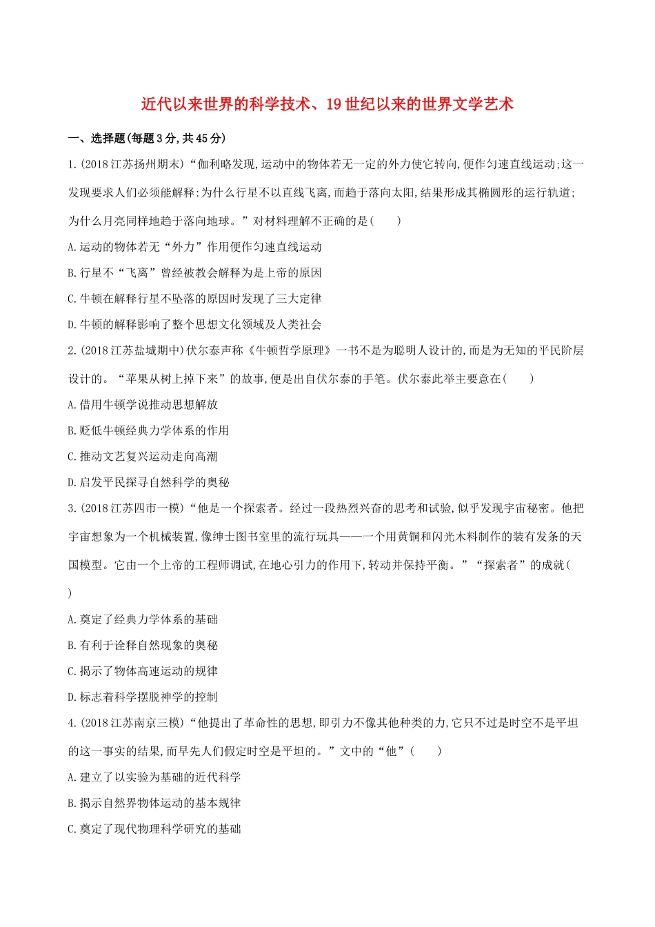 高考历史二轮复习 专题攻略十四 近代以来世界的科学技术、19世纪以来的世界文学艺术习题（含解析）-人教版高三全册历史试题_第1页