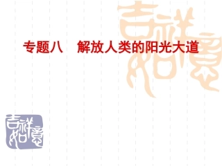 一马克思主义的诞生-(4)