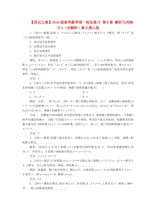 高考数学理一轮总复习 第8章 解析几何练习4（含解析）新人教A版-新人教A版高三全册数学试题