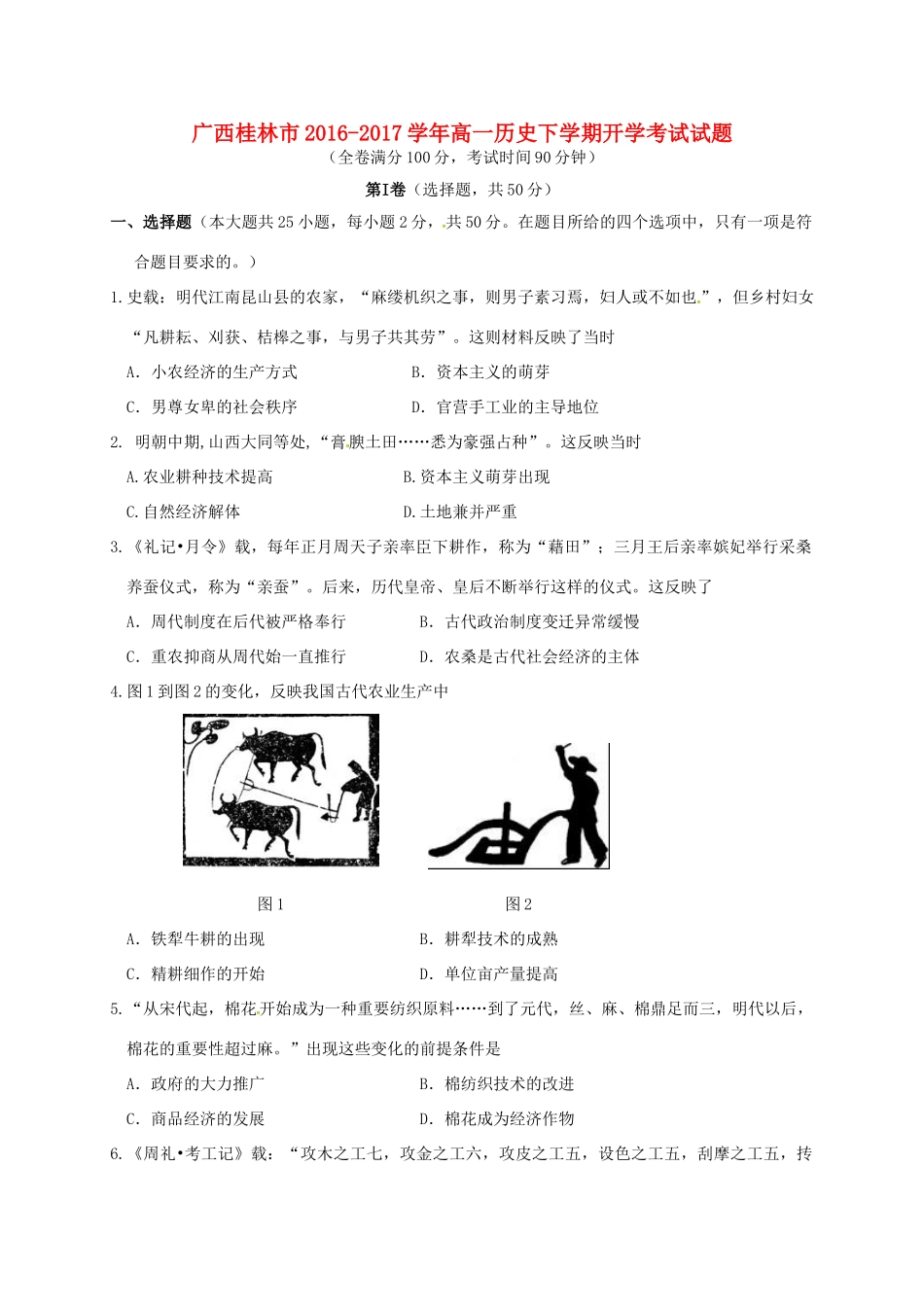 广西桂林市高一历史下学期开学考试试题-人教版高一全册历史试题_第1页