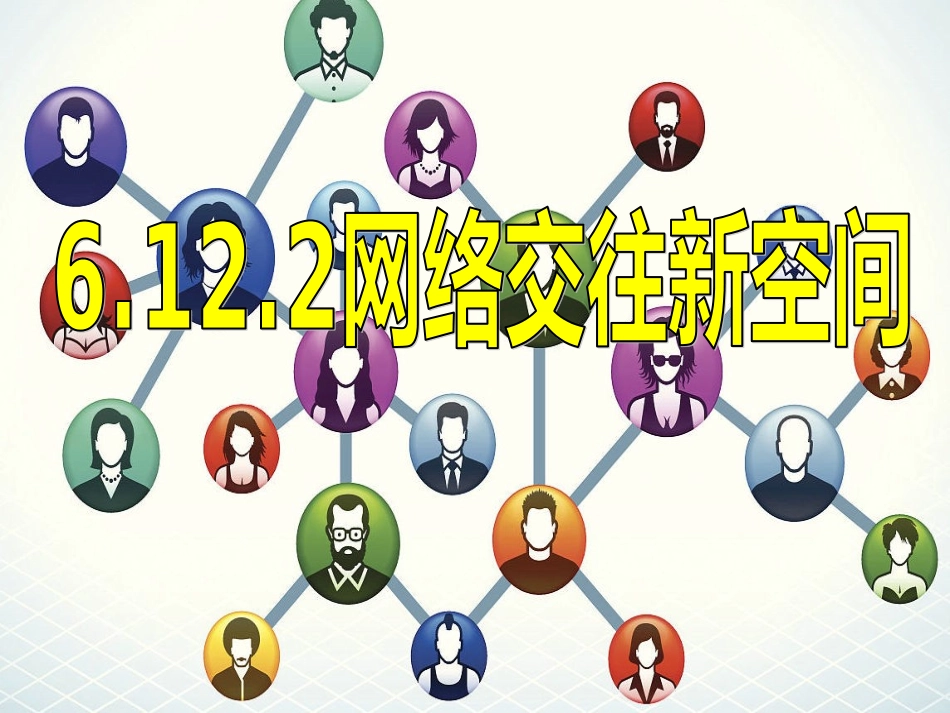 网络交往新空间_第2页