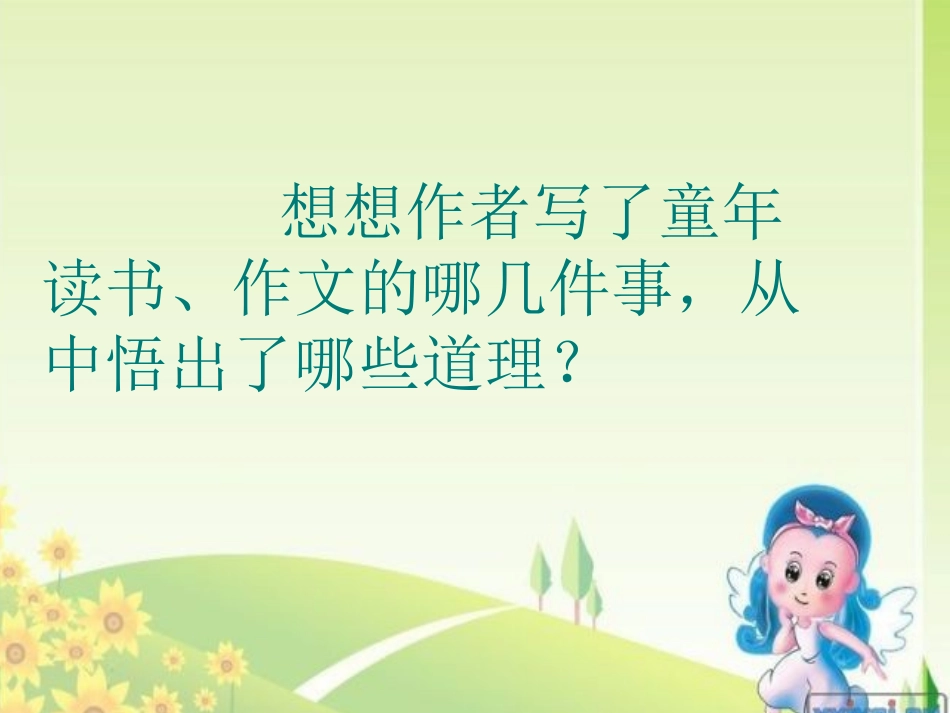 我的''长生果''课件_第2页