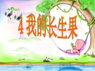 我的''长生果''课件